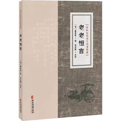 中医历代养生名著集成 老老恒言 清 曹庭栋 撰 著 9787515220123 中医古籍出版社