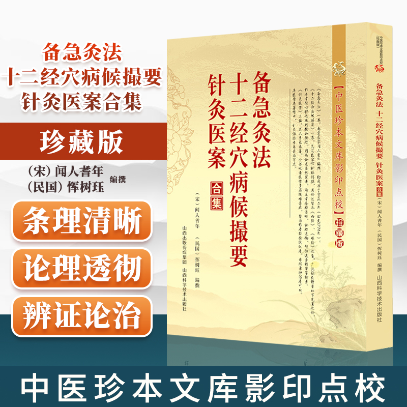 正版 备急灸法.十二经穴病候撮要.针灸书籍中医书籍 穴位养生书 针灸医案合集 闻人耆年 恽树珏编撰 山西科学技术出版社