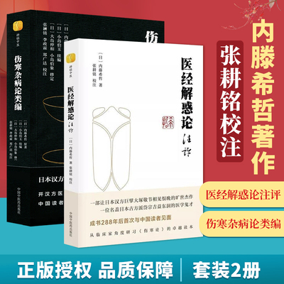 正版伤寒杂病论类医经解惑