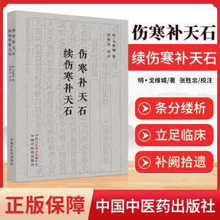 正版伤寒补天石 续伤寒补天石 治伤寒要识先后 脉浮可下脉沉可汗 凭证不凭脉凭脉不凭证 明代戈维城著 张胜忠校注中国中医药出版社