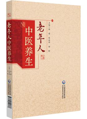 老年人中医养生 杨谋 陈祖琨 杨龄 主编 一本指导读者如何将中医养生知识转化为实践的实用指南 9787521453836中国医药科技出版社