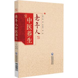 老年人中医养生 杨谋 陈祖琨 杨龄 主编 一本指导读者如何将中医养生知识转化为实践的实用指南 9787521453836中国医药科技出版社