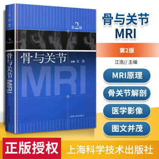 核磁共振成像 医学书籍 主编江浩 骨与关节MRI 骨科影像 第2版 供医学影像学教学科研和临床医疗放射科临床医生诊断技能参考用