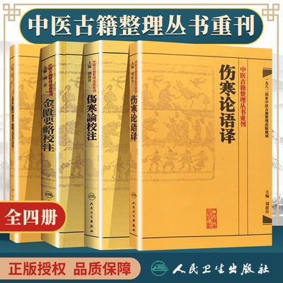 【繁体】伤寒论校注+语译 金匮要略校注+语译 中医四大经典丛书中医临床各科疾病诊疗医案效方中医古籍整理丛书重刊9787117171953
