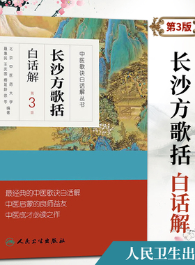 长沙方歌括白话解 人卫第三3版中医汤头歌诀精版全套伤寒杂病方剂学中医配方入门中药验方名方人民卫生出版社中医药书籍大全