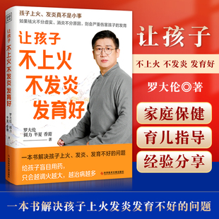 正版 让孩子不上火 不发炎 发育好 罗大伦著 一本书解决孩子上火发炎发育不好的问题 给孩子盲目用药 科学技术文献出