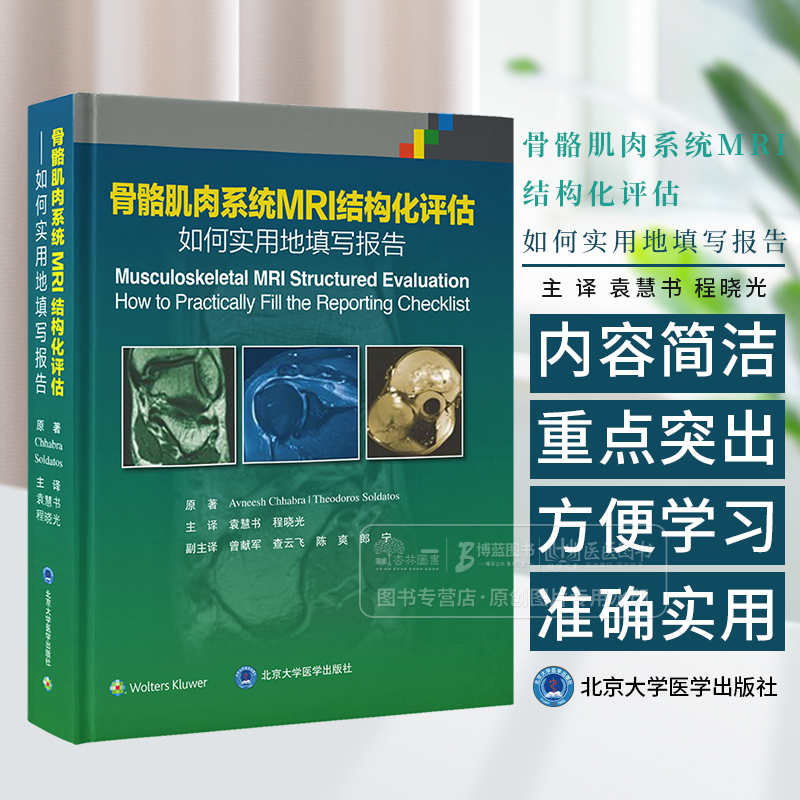 骨骼肌肉系统MRI结构化评估 如何实用地填写报告 讲述了骨骼肌肉系统各种病变的MRI特征以及如何填写结构化报告北京大学医学出版社