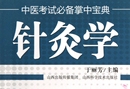 医学其它生活 著作 主编 于丽芳 社 山西科学技术出版 中医考试必备掌中宝典 针灸学