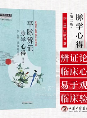平脉辨证脉学心得 *二版 中医师承学堂 李士懋 田淑宵著 以脉诊为中心 进行辨证论治的具体方法 9787513289788中国中医药出版社