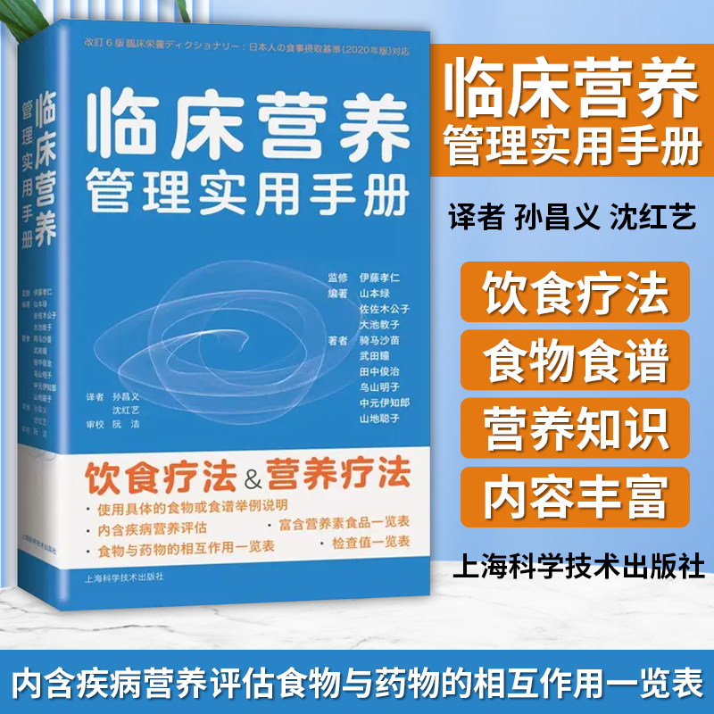 临床营养管理实用手册 伊藤孝仁主编 孙昌义译 营养学 疾病与营养疗法 饮食疗法 治疗方法 上海科学技术9787547861868