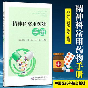 精神科常用药物手册 彭洪兴 刘陈 赵亮 主编 神经病和精神病学 精神科 医学用书 书籍 中国医药科技出版社 9787521415841