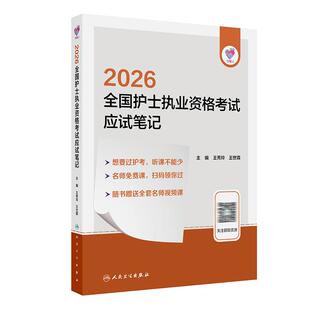 王世霖 主编 随书赠送全套名师视频课 领你过：2026全国护士执业资格考试 人民卫生出版 王秀玲 9787117385329 社 应试笔记