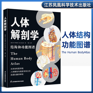 基础医学通用教材 社 马超主译 通览快速了解人体 结构和功能图谱 人体解剖学基础知识 正版 江苏凤凰科学技术出版 人体解剖学