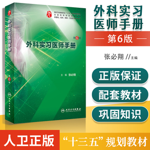 正版 外科实习医师手册 第6版 临床医学专业的本科教学辅助用书 张必翔主编 人民卫生出版社