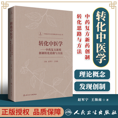 正版 转化中医学——中药复方新药创制转化思路与方法 人民卫生出版社 赵军宁 王海南