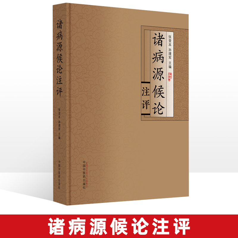 诸病源候论注评 风病虚劳病伤寒病腰背病五脏六腑病大小便病积聚病小儿杂病时气病等诸侯 张登本 孙理军 主编 中国中医药出版社 书籍/杂志/报纸 中医 原图主图