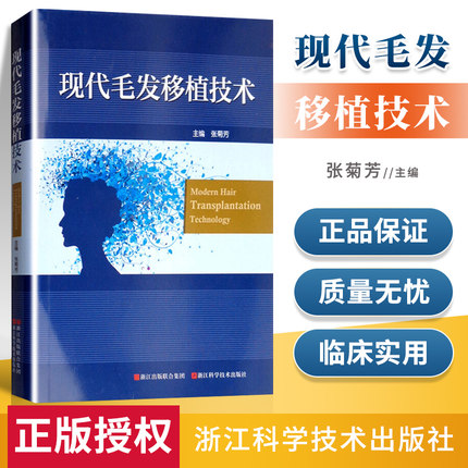 现代毛发移植技术 新版医学美容植发教程脱发毛发移植整形高密式毛发移植脱发的药物治疗FUE技术FUT技术毛发移植并发症预防处理