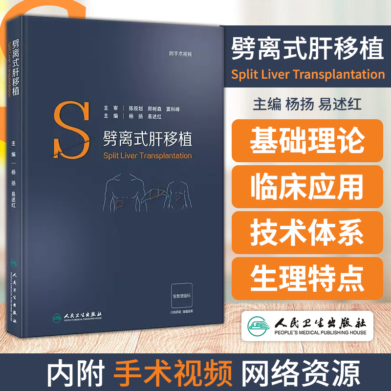 劈离式肝移植 附视频 杨扬 易述红 肝脏应用解剖 手术技巧并发症