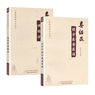 正版2本 娄绍昆经方医案医话+ 娄绍昆讲经方 娄莘杉编著 中医临床经方基础理论书籍实践经验辨证论 中国中医药出版社