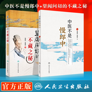 正版 中医不是慢郎中+望闻问切的不藏之秘 全新彩色升*版 2本 中医治疗急危重症临床疑难杂症中西医结合重要方剂学药方人民卫生出