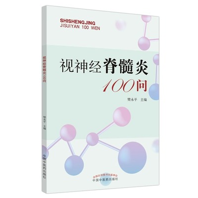 视神经脊髓炎100问  樊永平 视神经骨髓炎谱系病的辅助检查 西医治疗视神经骨髓炎 长期服药患者的饮食注意 中国中医药出版社