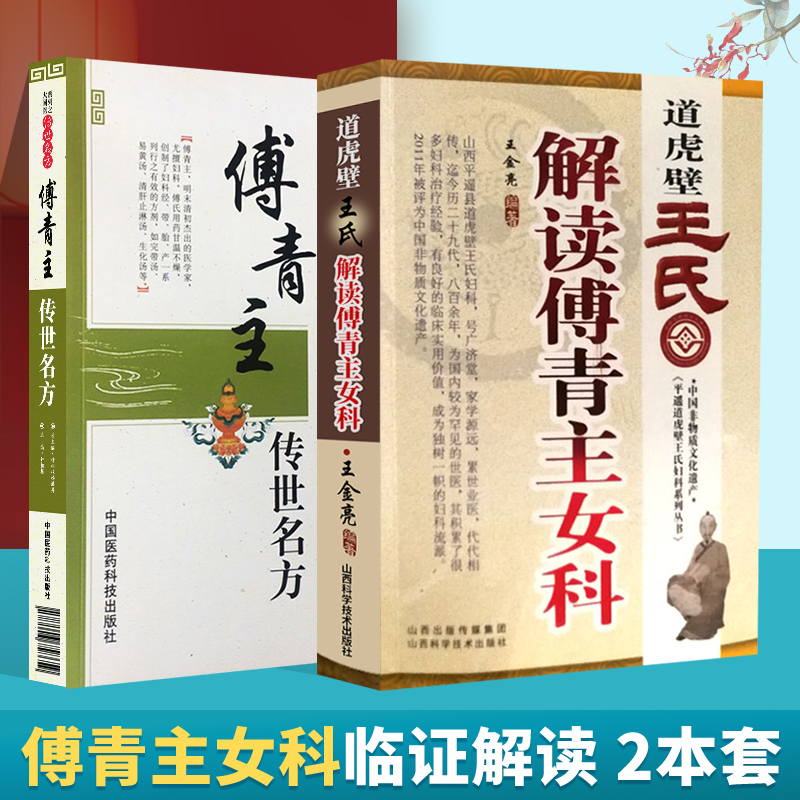 正版 傅青主传世名方+道虎壁王氏解读傅青主女科 钟相根编傅青主女科傅青主男科傅青主医学全书傅青主女科白话解书籍妇科疾病保健