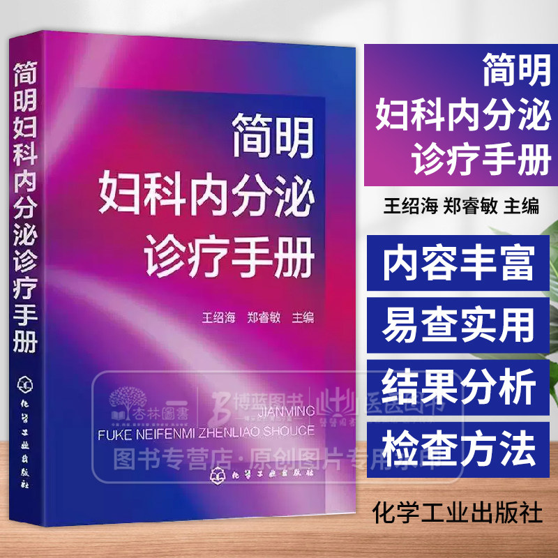简明妇科内分泌诊疗手册 王绍海 妇科内分泌疾病的诊断和治疗 妇科内分泌常用检查方法及结果分析常用药物 妇产科医师参考书籍