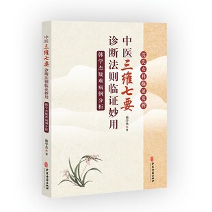 中医 三维七要 诊断法则临证妙用 韩学杰疑难病例分析 中医学疑难病医案汇编 沈氏女科 中医古籍出版社 9787515226057