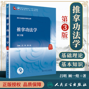正版 推拿功法学 第3版第三版 吕明 顾一煌 人民卫生出版社