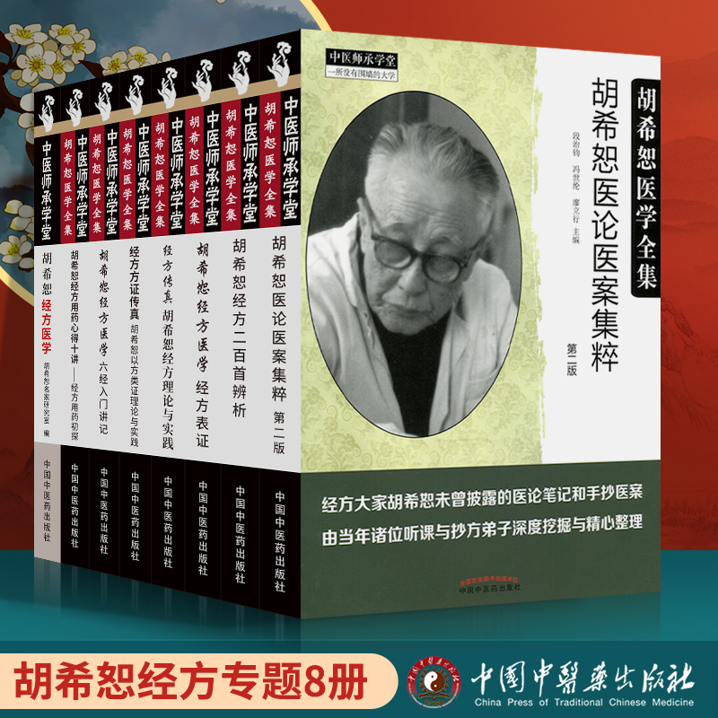 正版本经方传真胡希恕理论实践
