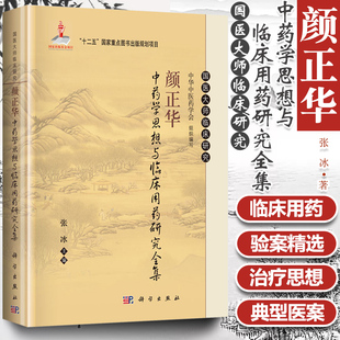 正版 颜正华中药学思想与临床用药研究全集 国医大师临床研究 张冰主编 科学出版社