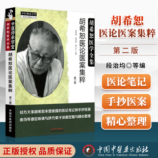 段治均冯世纶廖立行胡希恕医学全集系列中医师承学堂书籍可搭配胡希恕经方 第2版 第二版 正版 中国中医药出版 胡希恕医论医案集粹 社