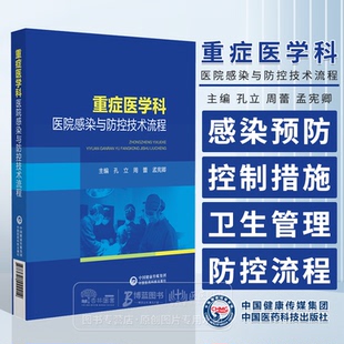 孟宪卿 主编 社 孔立 9787521444414 中国医药科技出版 周蕾 基本要求 重症医学科医院感染与防控技术流程 医院感染预防与控制