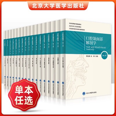 北医版长学制口腔教材