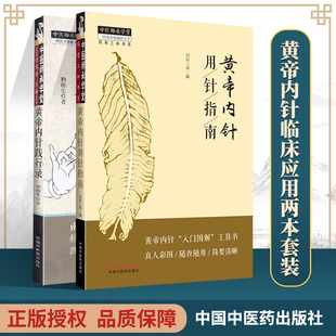 套装2本 黄帝内针践行录第二版+黄帝内针用针指南 黄帝内针针法应用临床践行录 中医针灸基础入门自学指南参考书 中国中医药出版社