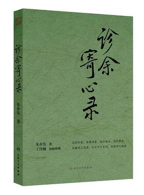 诊余寄心录 朱步先 主编 内容涵盖本草药性 制方配伍 名家评述 经典解读 临证经验等 中医内科 9787117382946人民卫生出版社