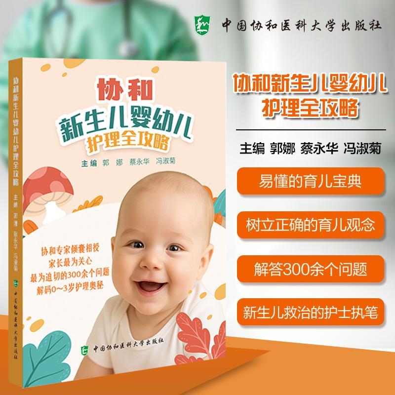 协和新生儿婴幼儿护理全攻略 郭娜 蔡永华 冯淑菊 教会家长们如何敏锐捕捉宝宝的健康信号 及时采取有效措施中国协和医科大学出版