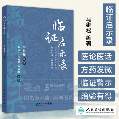 临证启示录 马继松 编著 医论医话 方药发微 临证启示 治验有得 人民卫生出版社 9787117366212