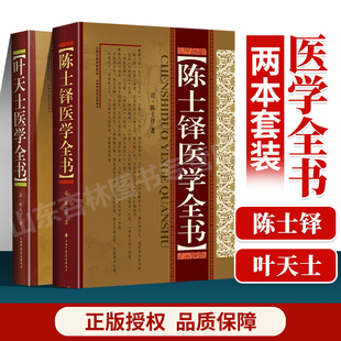 正版 陈士铎医学全书+叶天士医学全书 中医临床医案书籍古籍辩证录黄帝外经本草新编石室密录临证指南医案 山西科学技术出版社