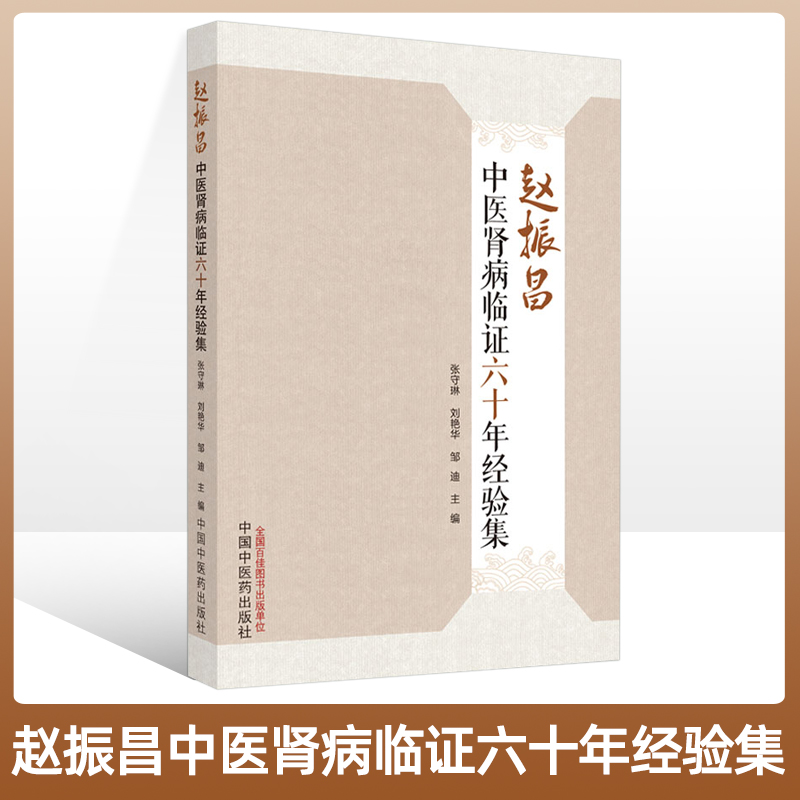 正版赵振昌中医肾病临证六十年经验集注重脏腑辨证争取治病求本力求用药精专注重圆机活法强调治养结合防患于未然中国中医药出版社