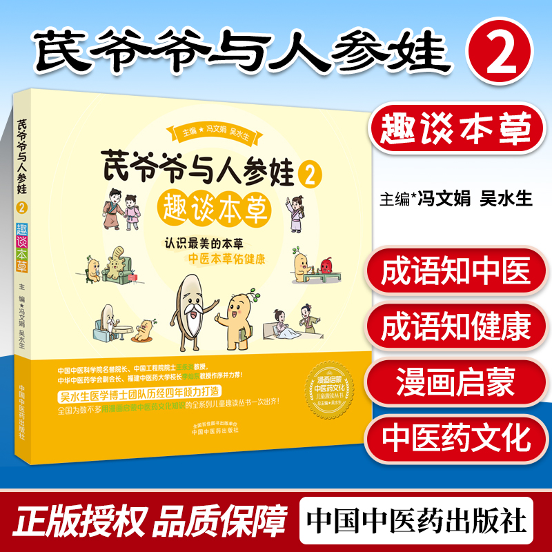 正版爷爷人参趣谈本草认识美的