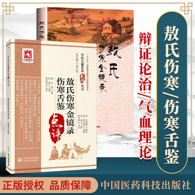 正版2册敖氏伤寒金镜录+伤寒舌鉴敖氏伤寒金镜录师生读书笔记中医古籍名家点评丛书第2辑中国医药科技出版社中医临床舌诊医案书籍