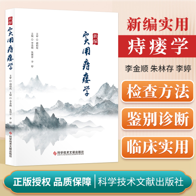 正版 新编实用痔瘘学 李金顺 朱林存 李婷 痔疮诊疗 中医养生保健书籍 科学技术文献出版社 大肠肛门病学发展简史实用临床参考读本