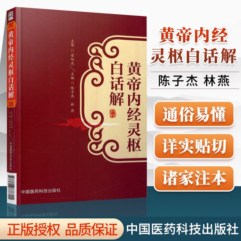 正版黄帝内经灵枢白话解陈子