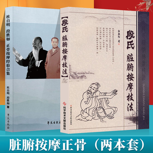 段胜如正骨按摩经验合集+段氏脏腑按摩技法 技巧娴熟中医正骨理筋按摩手法技术临床经验中医参考书籍 杜自明段胜如著