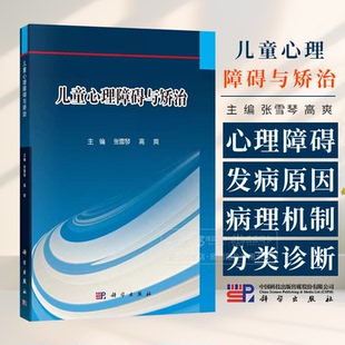 儿童心理障碍与矫治 张雪琴 高爽编 涵盖了心理学教育学医学等多学科领域 学生学习儿童心理障碍领域的重要参考资料9787030802972