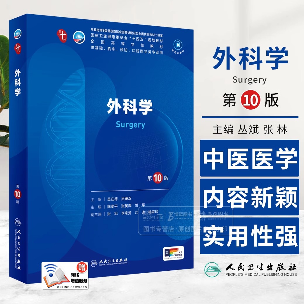 外科学第10版第十版医学教材内科学神经病学皮肤病系统解剖诊断学药病理学生理妇产科学传染病儿科西医临床卫生医学