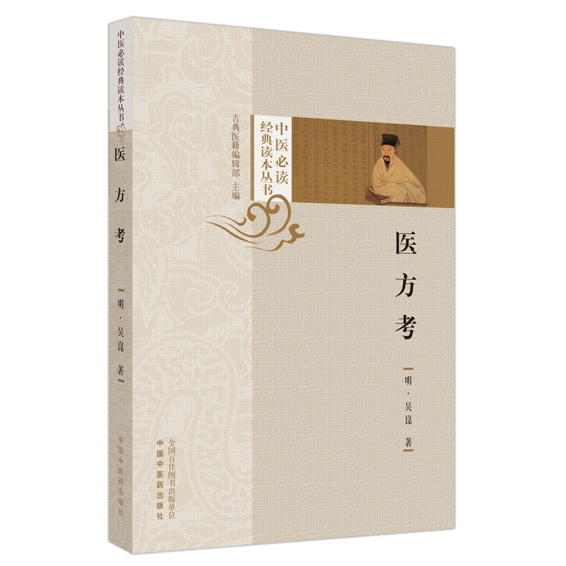 医方考 中医必读经典读本丛书 中风伤寒感冒泄泻哮喘咳嗽脾胃惊悸痛风 中医学书籍 中医临床学 古典医籍编辑部 中国中医药出版社