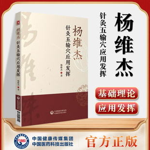 正版 杨维杰针灸五输穴应用发挥 中医针灸学书籍作者是董氏奇穴董景昌弟子**与杨维杰痛证特效一针疗法一起买针灸五腧穴经络临床