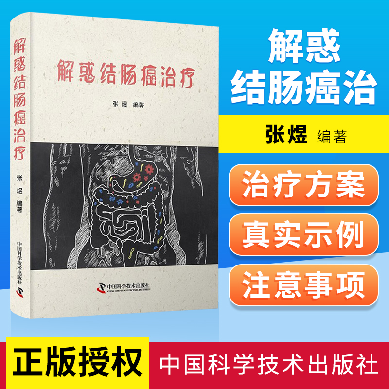 正版解惑结肠癌治疗张煜主编肿瘤科学直肠癌规范化治疗肠癌筛查肿瘤科普书籍内科学中国科学技术出版社 9787504692764